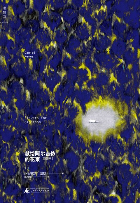 献给阿尔吉侬的花束 cover
