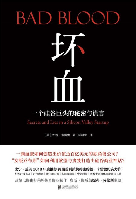 坏血 : 一个硅谷巨头的秘密与谎言 cover