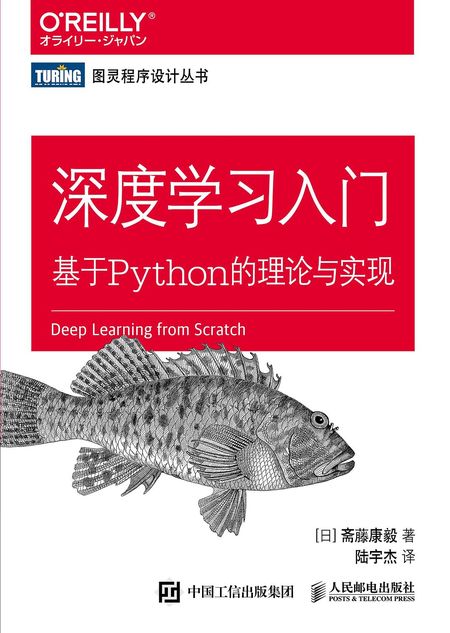 深度学习入门：基于 Python 的理论与实现 cover