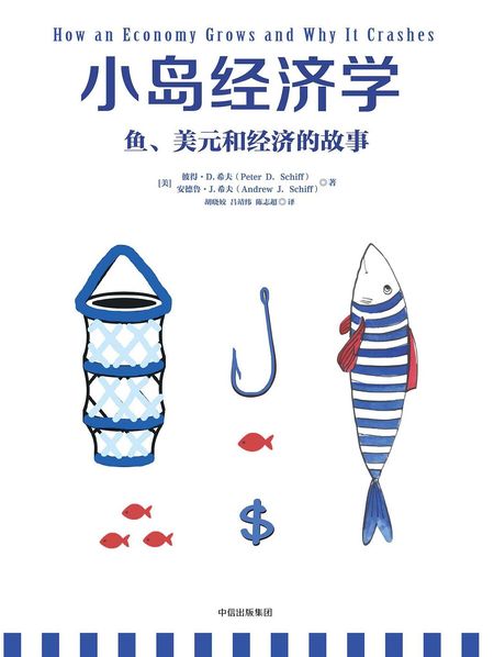 小岛经济学：鱼、美元和经济的故事 cover