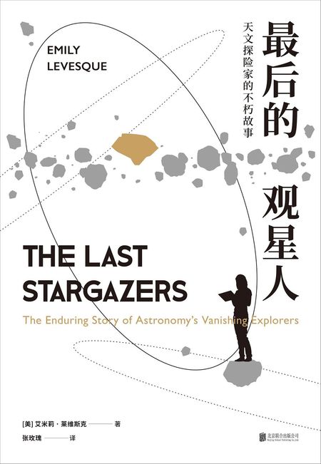 最后的观星人 : 天文探险家的不朽故事 cover