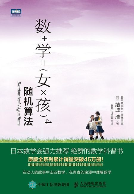 数学女孩4 : 随机算法 cover