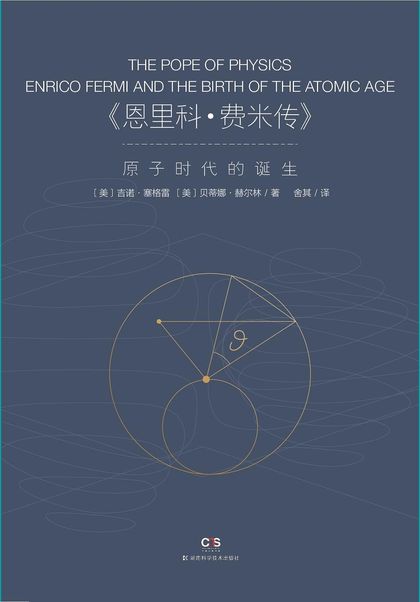 恩里科·费米传：原子时代的诞生 cover