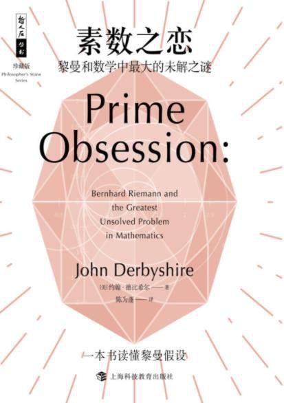 素数之恋：黎曼和数学中最大的未解之谜 cover