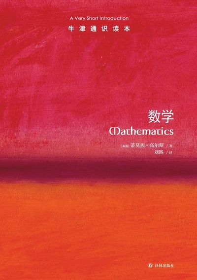 Mathematics: A Very Short Introduction cover