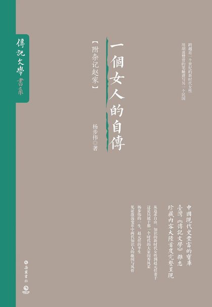 一个女人的自传/杂记赵家 cover